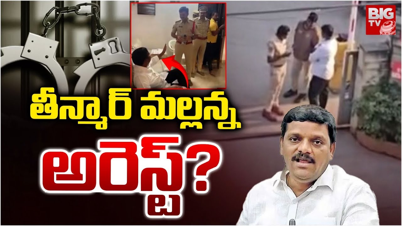 తీన్మార్ మల్లన్న అరెస్ట్? | Teenmar Mallanna House Arrest? | Q News | Big TV