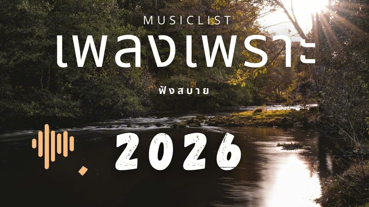เพลงเพราะ ฟังทำงาน ฟังสบายๆ 2026 EP.322