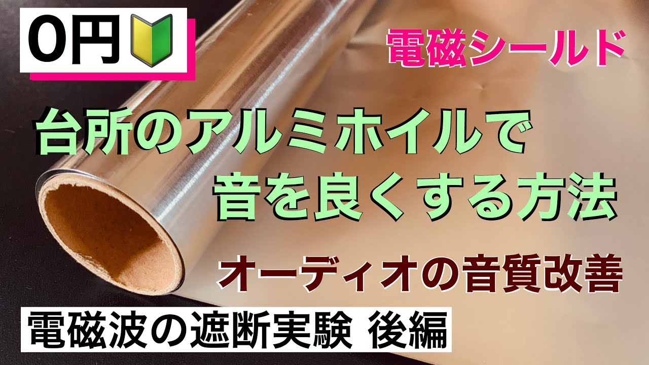 116 アルミテープチューンで音が良くなる 電磁波の遮断実験 後編 電気メーター 仮想アース ケーブルのシールド 電磁シールド 音質改善方法3選 音質改善マル秘大作戦116 オーディオ入門90