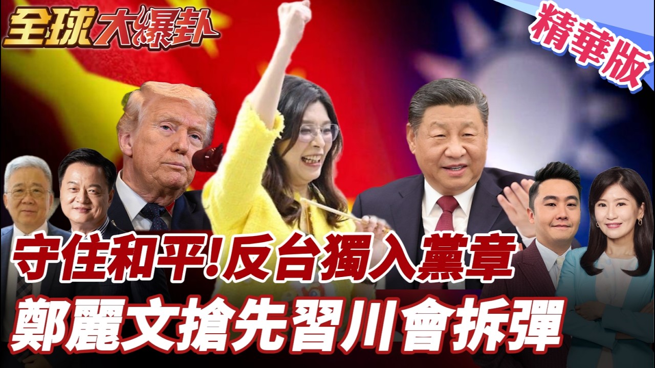 十年首見高層對接！鄭麗文正式宣示「九二共識」反台獨：先陸後美佈局曝光，台海和平重回主動權20260402【#全球大爆卦】精華版4 @全球大視野Global_Vision
