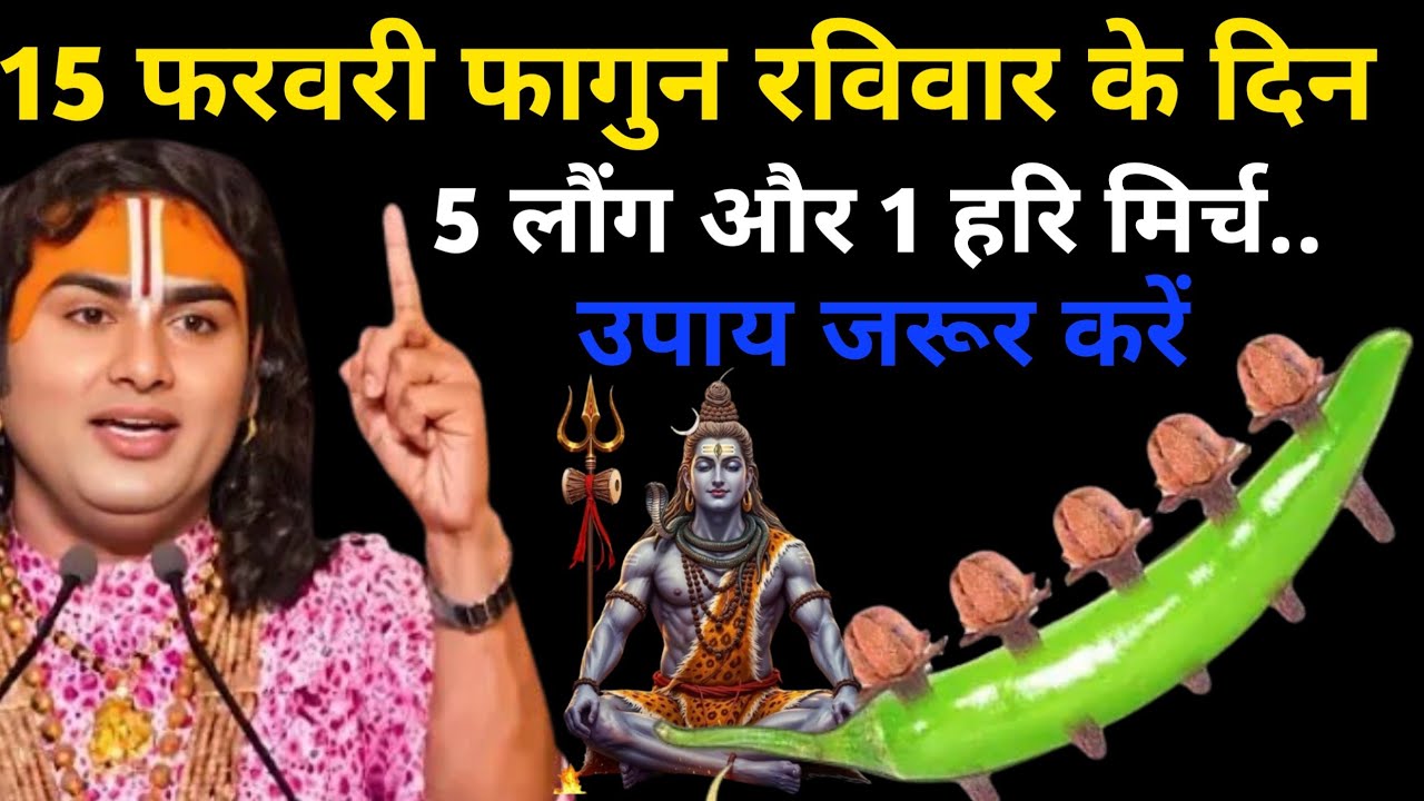 15 फरवरी फागुन रविवार महाशिवरात्रि के दिन 5 लौंग और 1 हरि मिर्च उपाय जरुर करे | Aniruddhacharya Ji