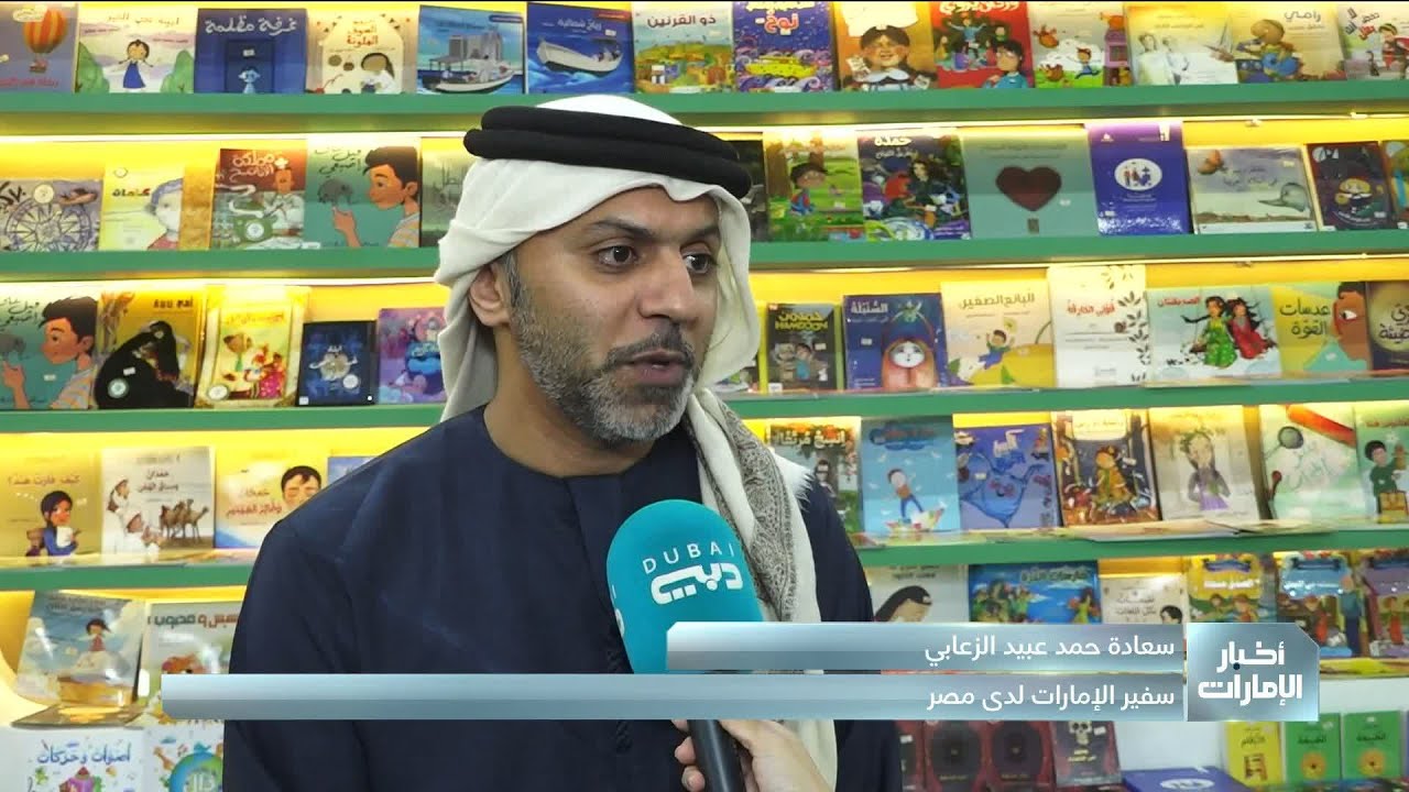 الإمارات تشارك ببرامج ثقافية وتفاعلية في الدورة الـ 57 لمعرض القاهرة الدولي للكتاب