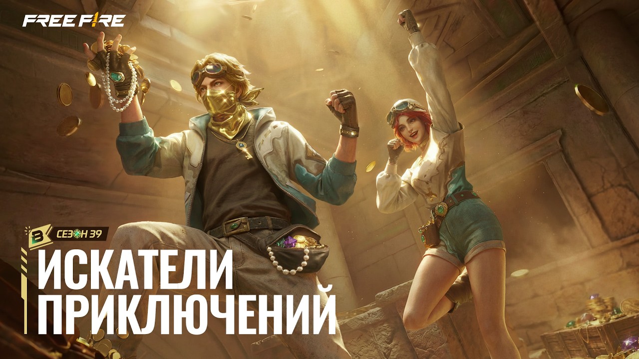 Booyah Пропуск С39 - Искатели Приключений | Free Fire Official