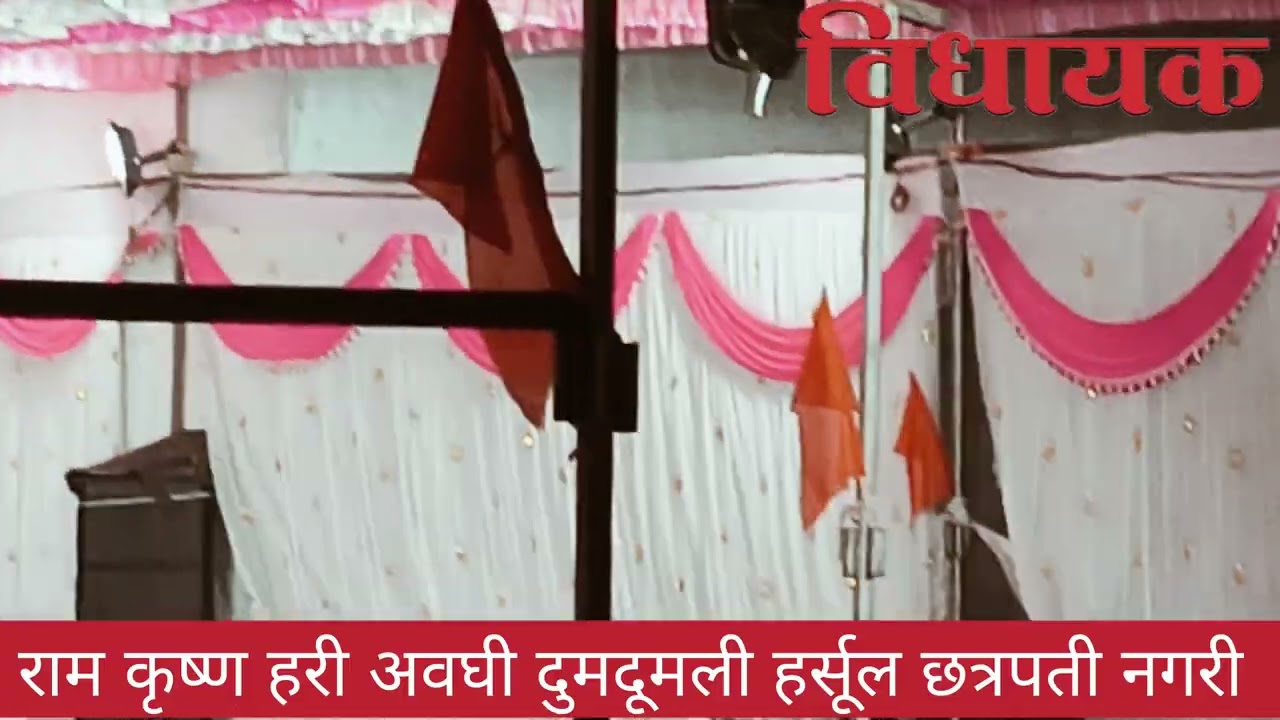 तप:पुर्ती सोहळा वर्ष १२वे हर्सूल छत्रपतीनगर येथे अखंड हरिनाम सप्ताह सोहळा दि.२९/०१/२०२६