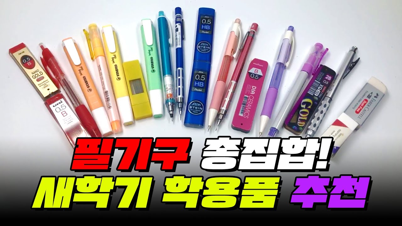 필기구 총집합! 새학기 학용품 추천 TOP4 | 입시덕후