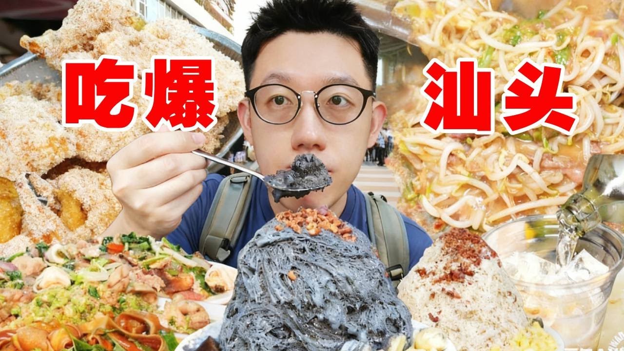 汕头美食 | 本地人推荐！6小时吃8家！ 一站式体验汕头美食 #汕头美食 #汕头旅游 #潮汕美食 #美食 #合胜市集