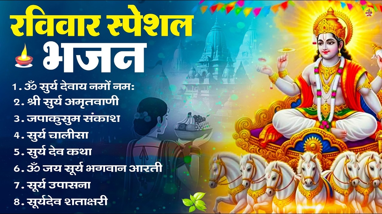 रविवार भक्ति भजन : जपाकुसुम संकाशं, ॐ सूर्य देवाय नमो नमः, सूर्यदेव अमृतवाणी, सूर्य चालीसा व आरती