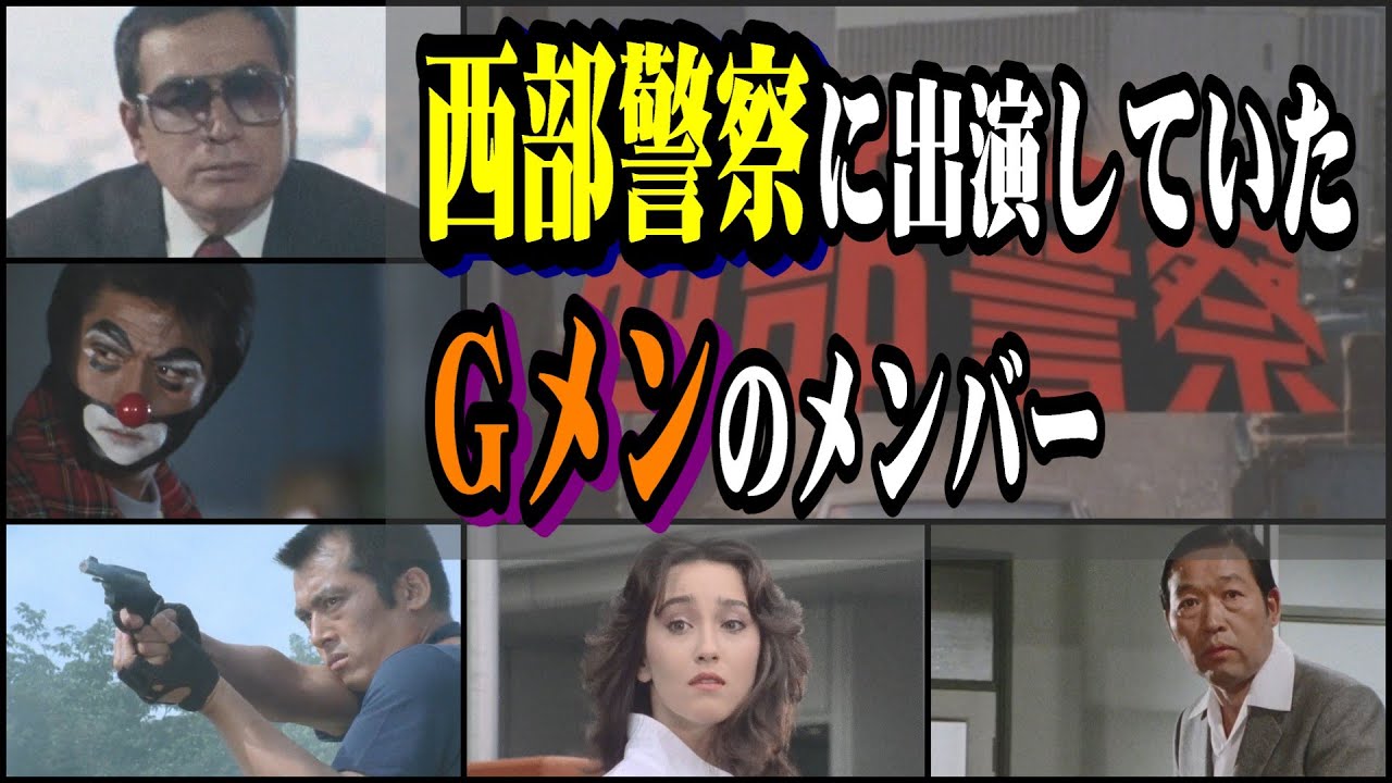 西部警察シリーズにゲスト出演したGメン'75の刑事役俳優