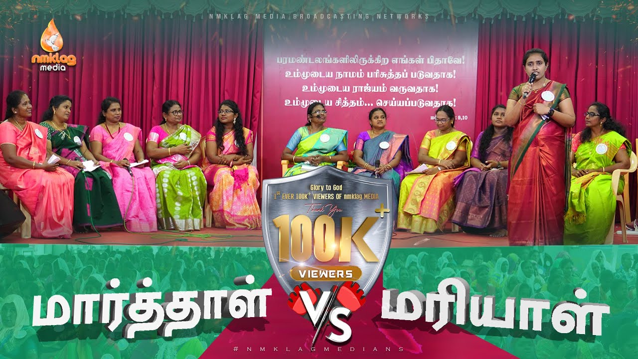 மார்த்தாளா? மரியாளா? | கிறிஸ்தவ பட்டிமன்றம் | #NMKLAG
