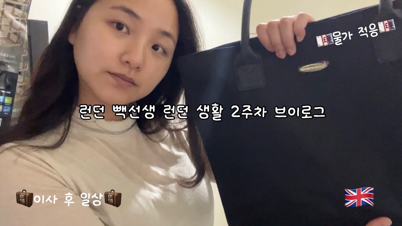 [Vlog]런던빽선생2주차|드디어이사🧳|충격적인물가💷|영국생활적응기