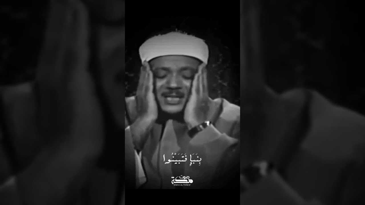 يَا أَيُّهَا الَّذِينَ آمَنُوا إِن جَاءَكُمْ فَاسِقٌ بِنَبَإٍ فَتَبَيَّنُوا ، عبد الباسط عبد الصمد