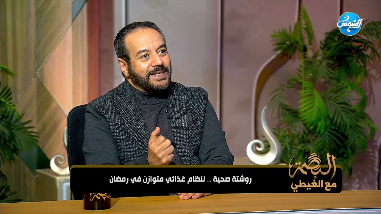 البصمة || خبير التغذية د مصطفى ساري يحذر من الافطار والسحور بهذه الطريقة