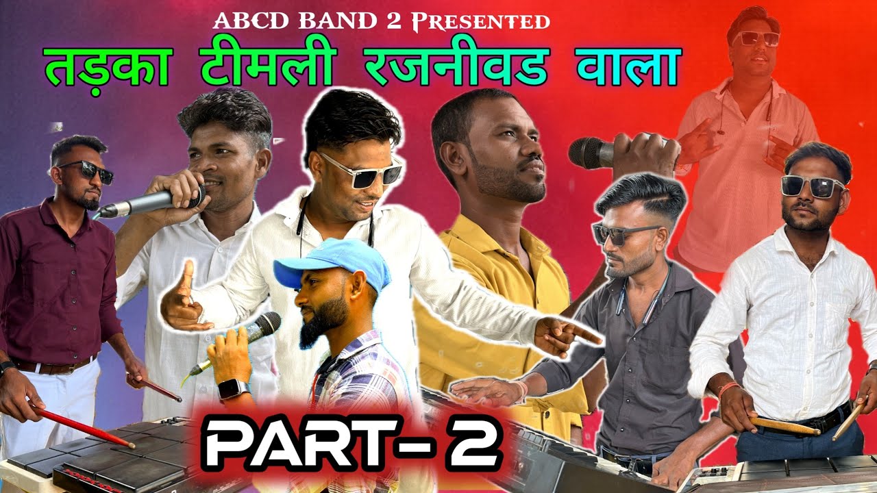 ABCD 2 BAND RAJNIVAD Presented New Timli Song 2026 | Tadaka Timli Song Part 2 Rajnivad Wala 