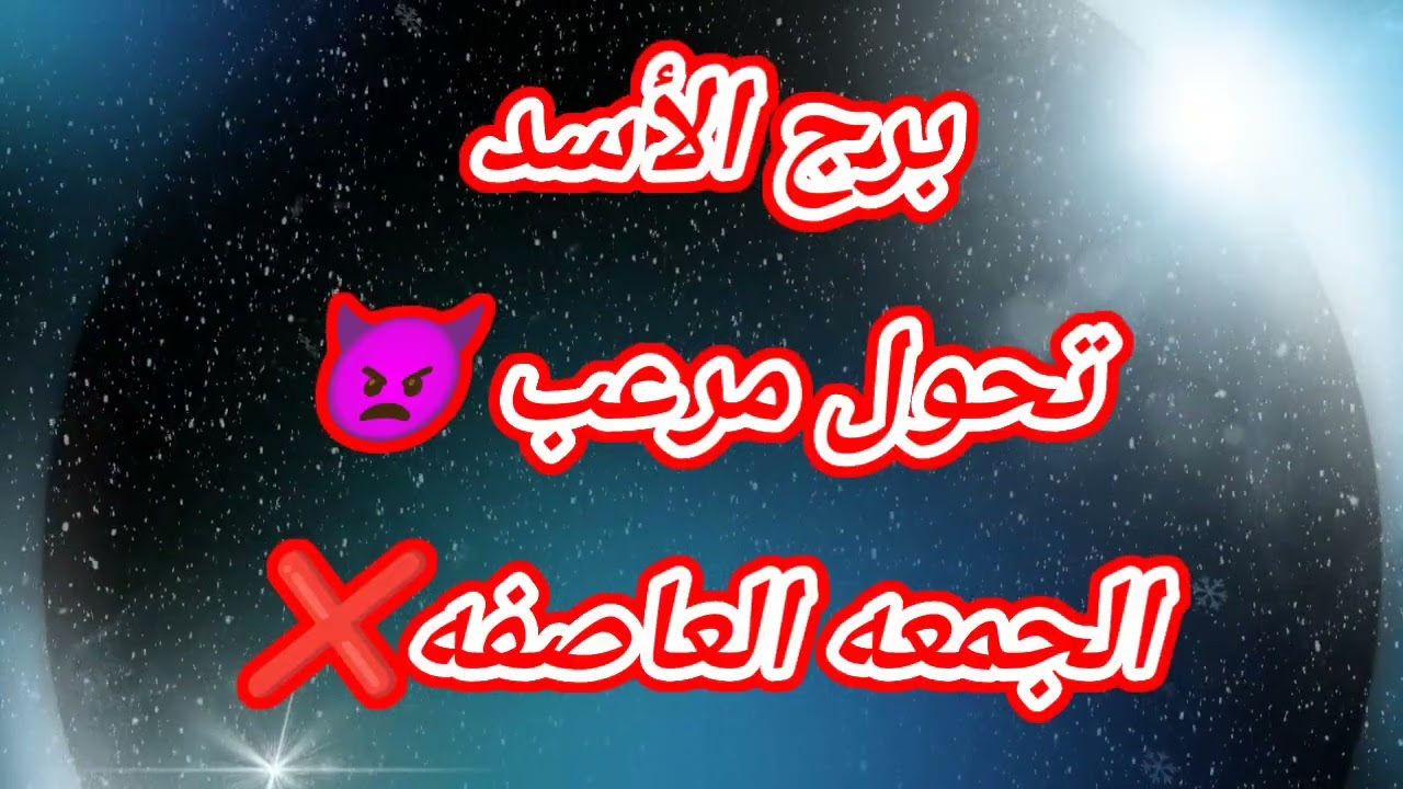 برج الأسد اليوم ⁉️ تحول مرعب 👿الجمعه العاصفه❌