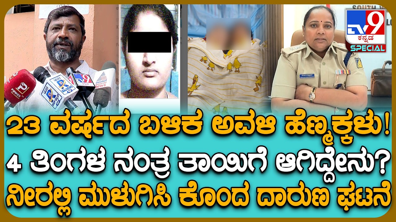 Bengaluru Murder Case: ಅವಳಿ ಹೆಣ್ಣು ಮಕ್ಕಳನ್ನ ತಾಯಿ ಕೊಲೆ ಮಾಡಿದ ಕೇಸ್.. ತನಿಖೆ ಹಿಂದಿನ ಮನಕಲಕುವ ಘಟನೆ| #TV9D