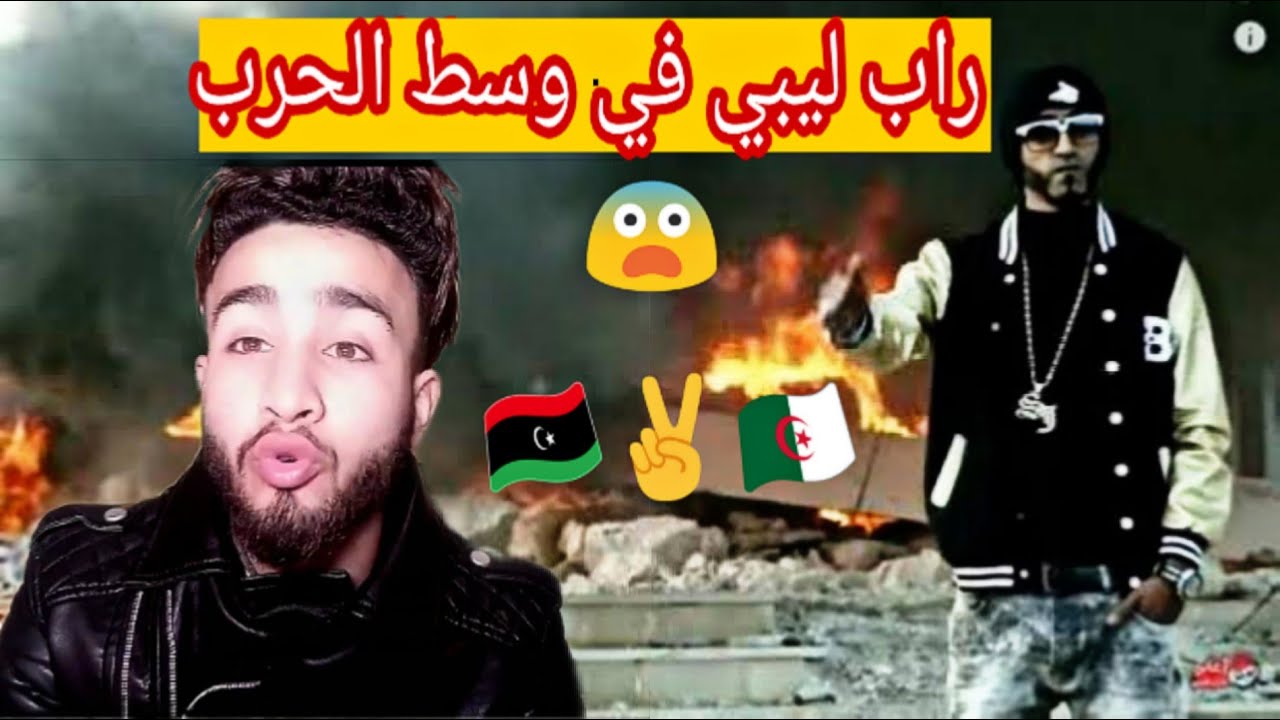 بركان الراب الليبي رد فعل جزائري علي اقوي راب عربي