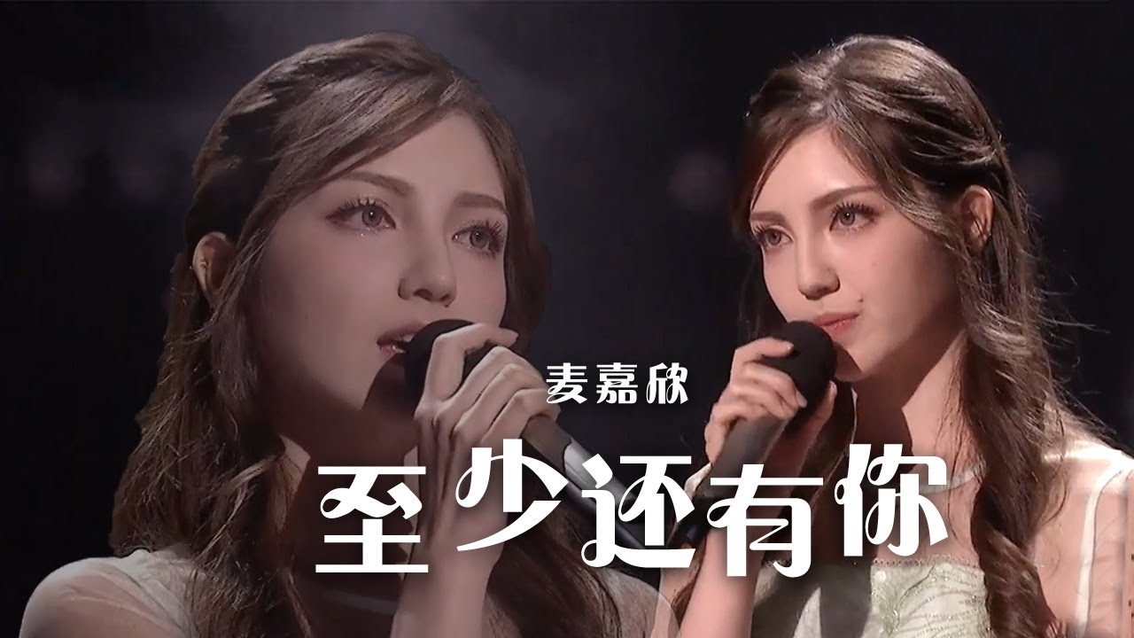 “澳门小姐”麦嘉欣演唱《至少还有你》好听极了！[精选中文好歌] | 中国音乐电视 Music TV