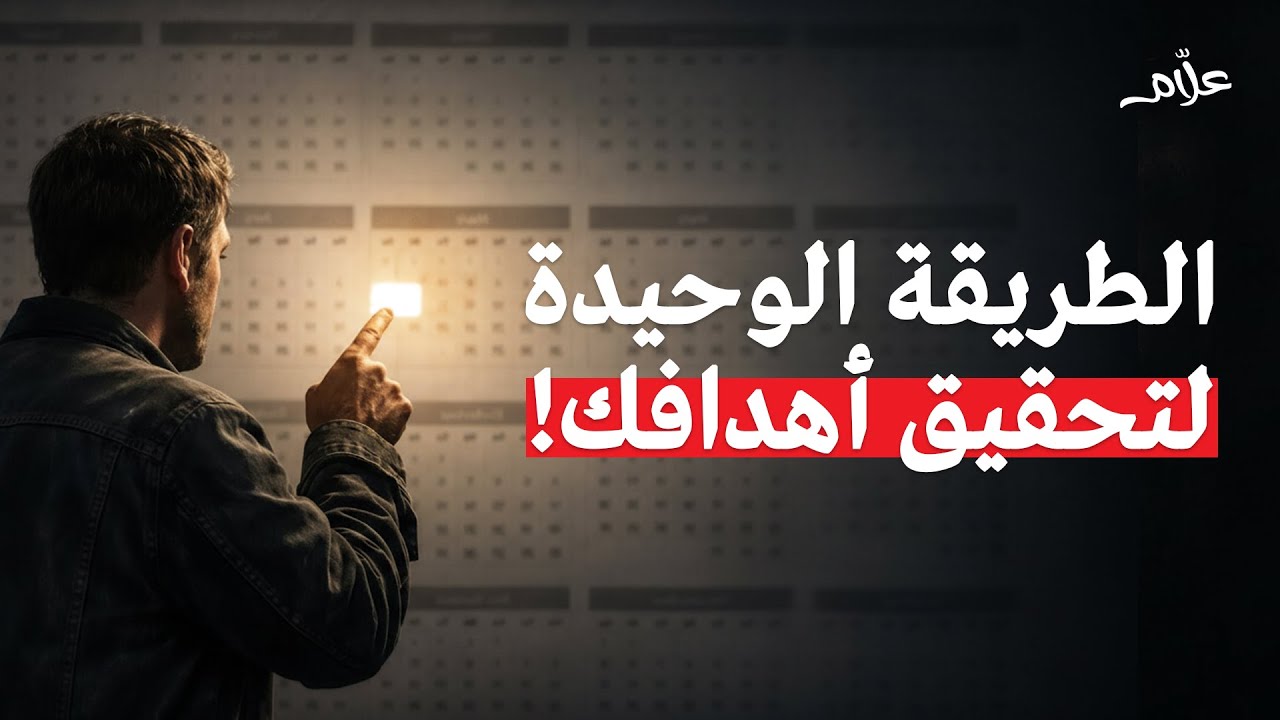في 55 ثانية: كيف تحقق اي هدف ؟
