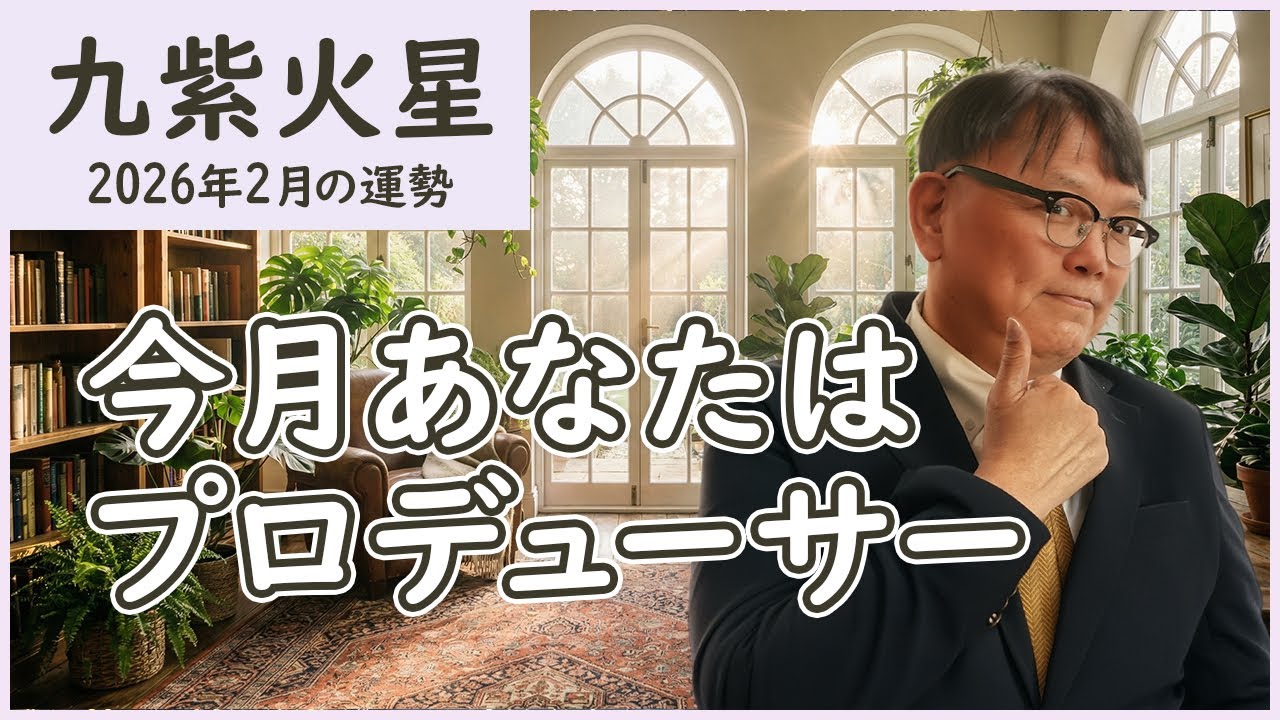 2026年2月 九紫火星｜前に出ない判断が立場を守る月