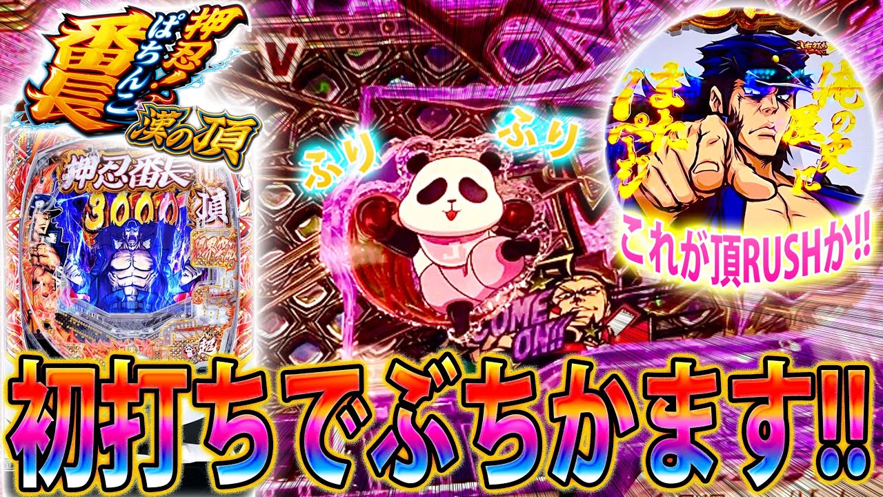 「~eぱちんこ押忍！番長 漢の頂~#1」初打ちで脳汁出まくり!!!これが頂RUSHか!!!!!!