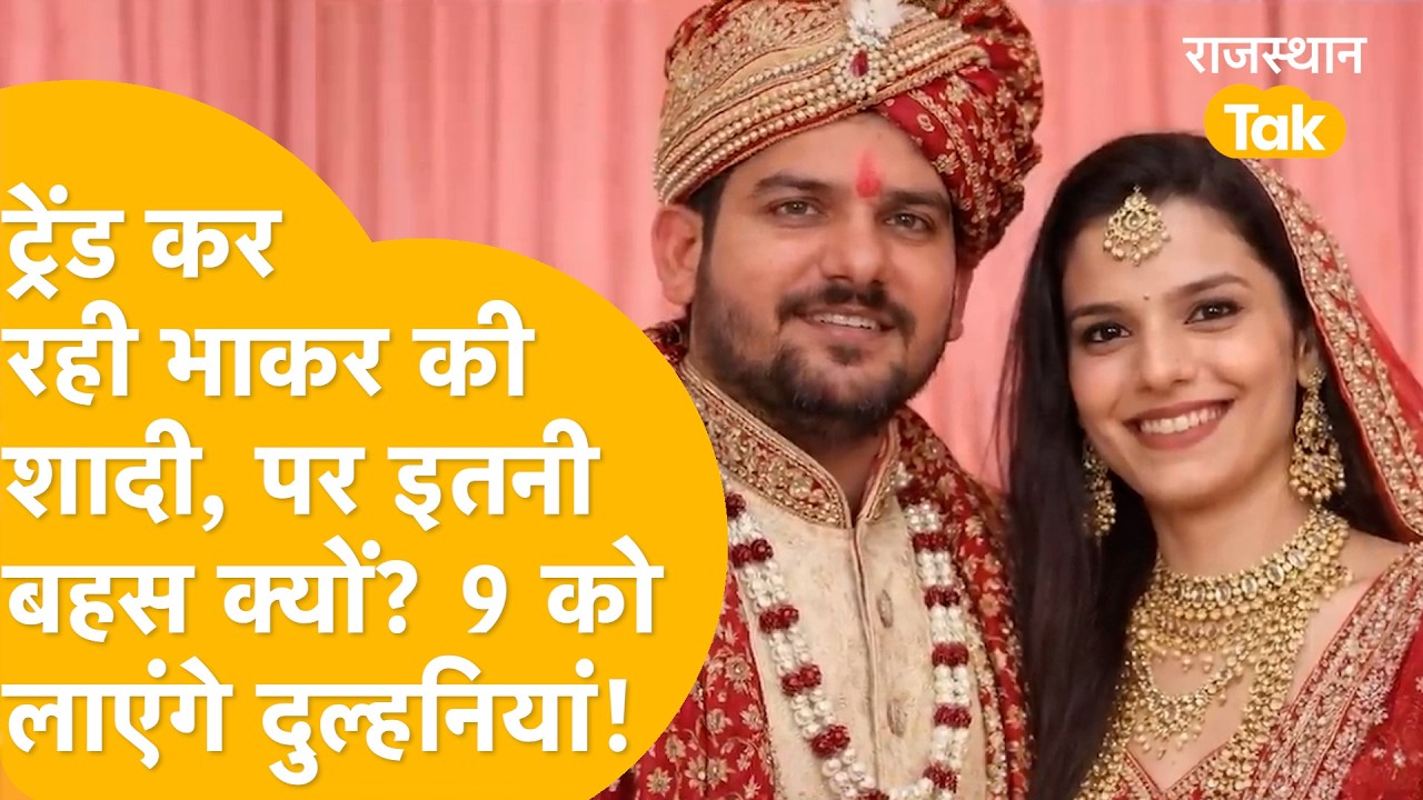 Ladnun MLA Mukesh Bhakar Marriage | इंटरकास्ट मैरिज पर सोशल मीडिया में बहस