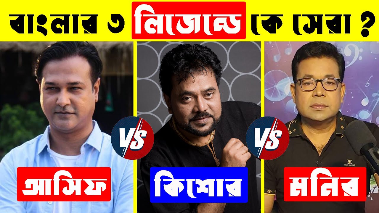 কে বাংলার আসল লিজেন্ড ? Asif Akbar Vs Andrew Kishore Vs Monir Khan কে সেরা ? Top 10 Bangla Songs