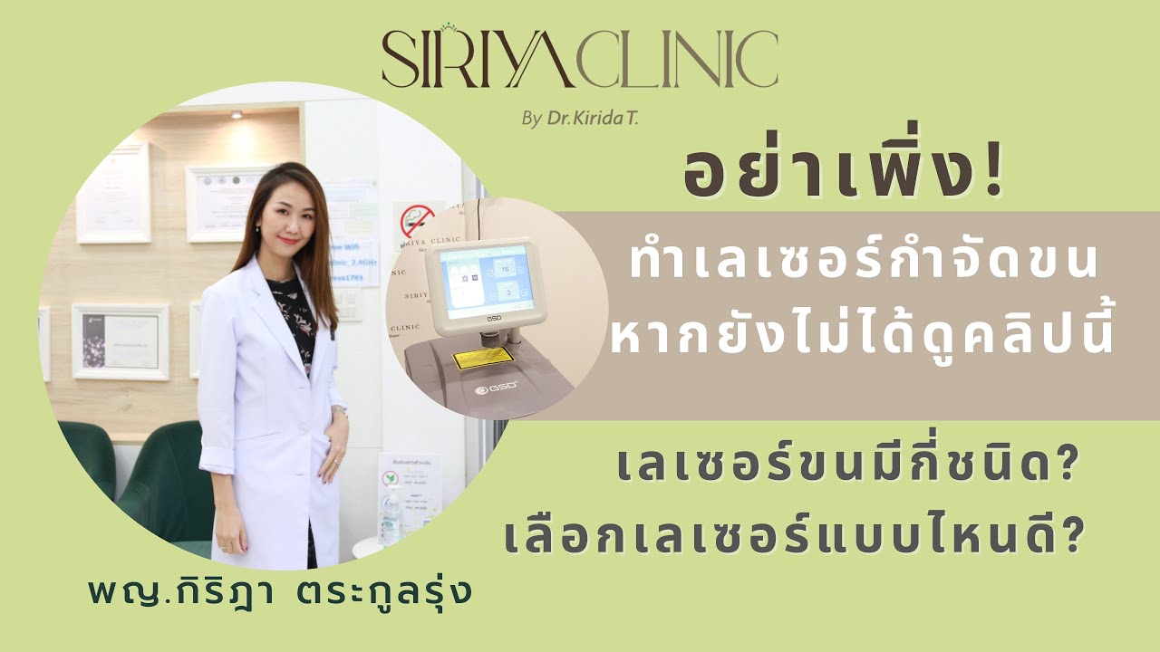 อย่าเพิ่งทำเลเซอร์กำจัดขน! มาฟังคลิปนี้กันก่อนค่า เลือกเลเซอร์กำจัดขนยังไงดี?