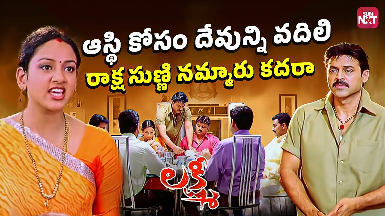 Venkatesh’s Powerful Emotional Moment with Sister | Lakshmi Telugu Movie | Sun NXT Telugu