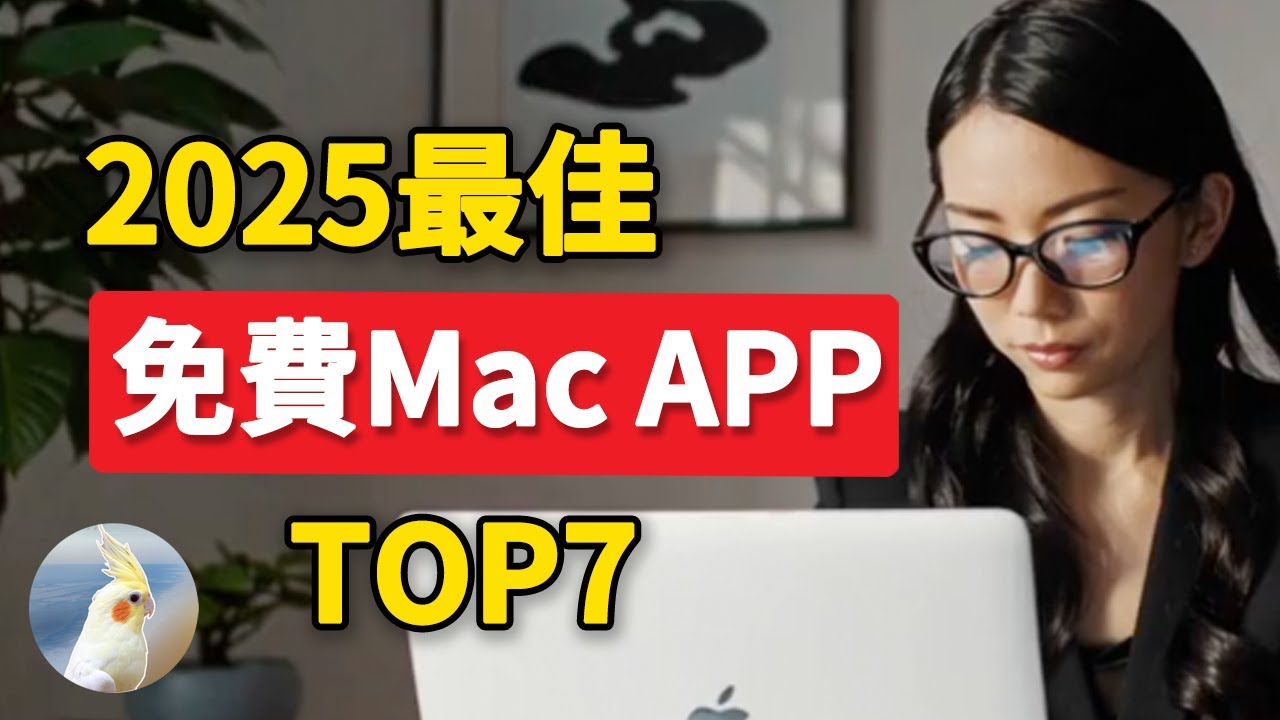 分享我的最佳免費MAC OS應用程式TOP7 ！提升生產力工作效率，親測好用附連結