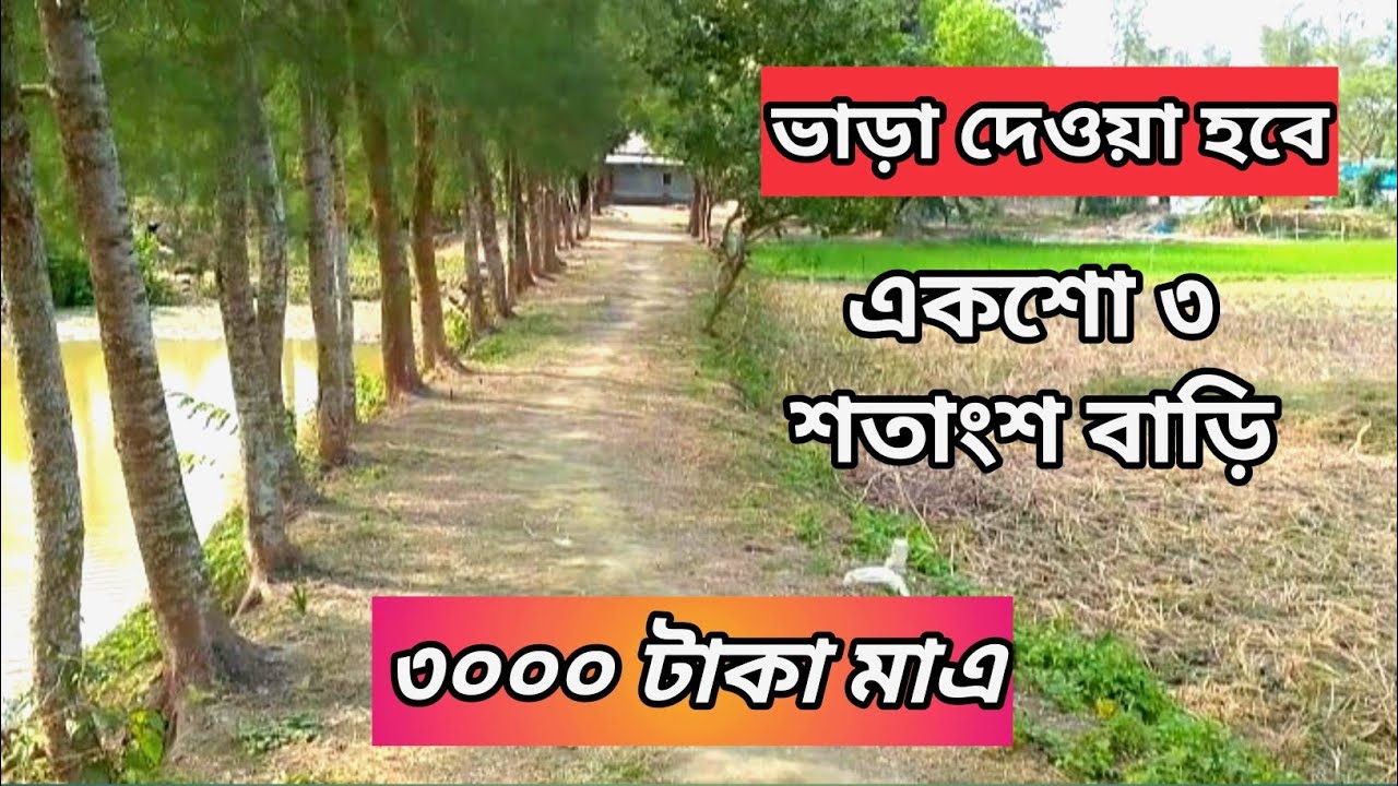 জমি বিক্রি করা হবে বাড়ি ভাড়া দেওয়া মাত্র ৩০০০ টাকা 01853111049