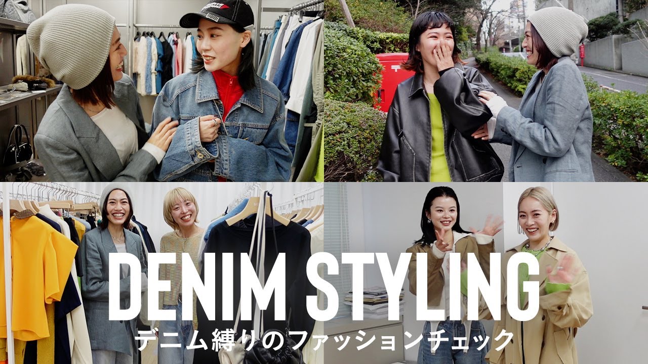 【2024春夏デニム】最新！アパレル女子の春デニムコーデをご紹介💡👖