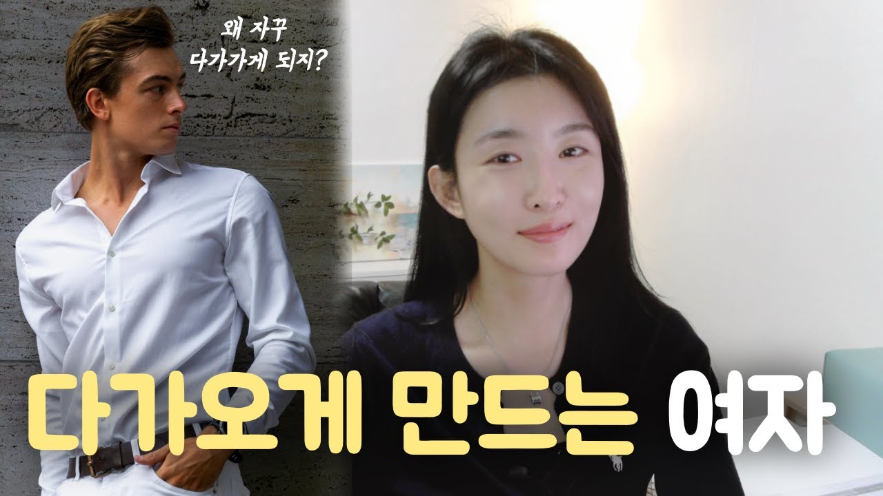 공간을 내어주는 여자가, 남자를 다가오게 만든다