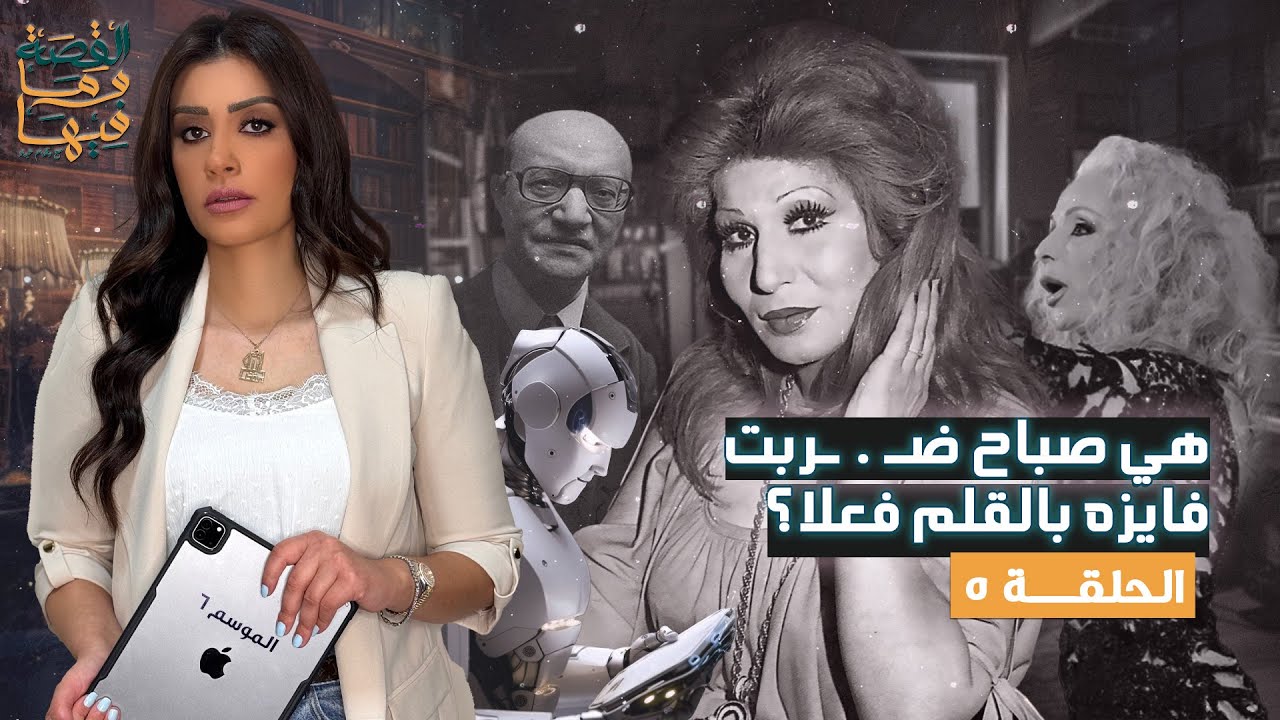 القصة ومافيها | الموسم ٦ ح ٥ | هي صباح ضـ ـربت فايزه بالقلم فعلا ؟ #القصة_وما_فيها_ #ريهام_عياد