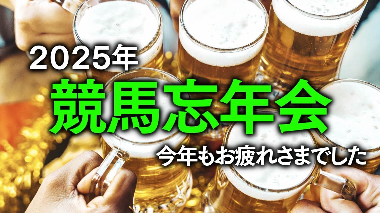 2025年を振り返る競馬忘年会生