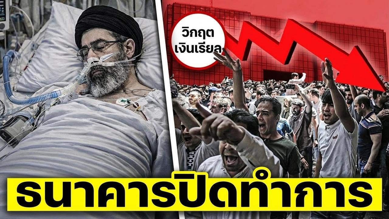 ข่าวช็อก! สุขภาพผู้นำสูงสุดอิหร่านทรุดหนัก