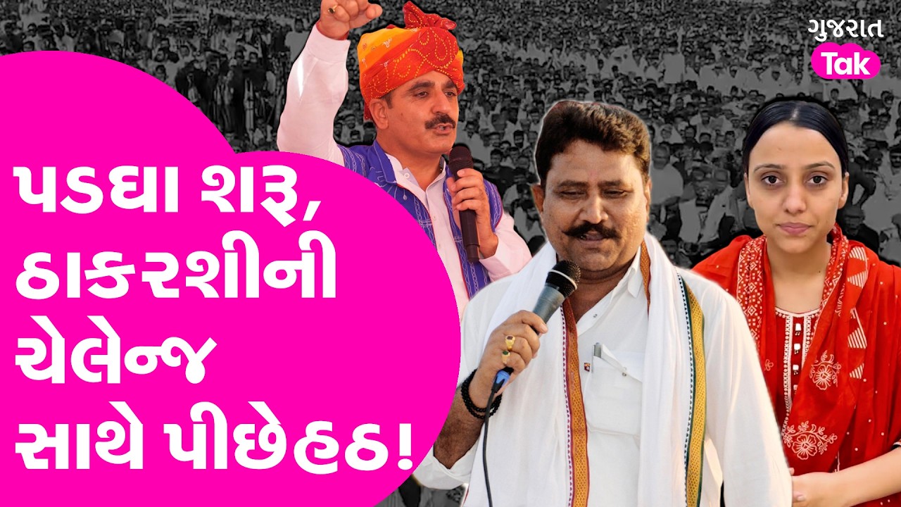 Chaudhary Samaj ના સંમેલનથી પડઘા શરૂ, ઠાકરશીએ ચેલેન્જ સાથે પીછેહઠ કરી?