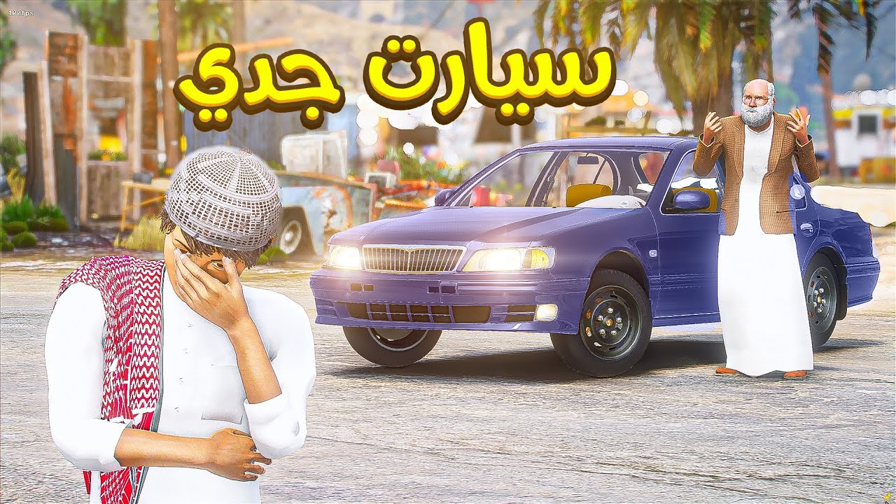 سيارت جدي 😨🔥| فلم قراند ‎‫