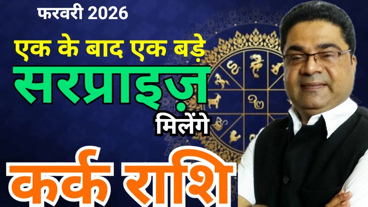 कर्क राशि फरवरी 2026 