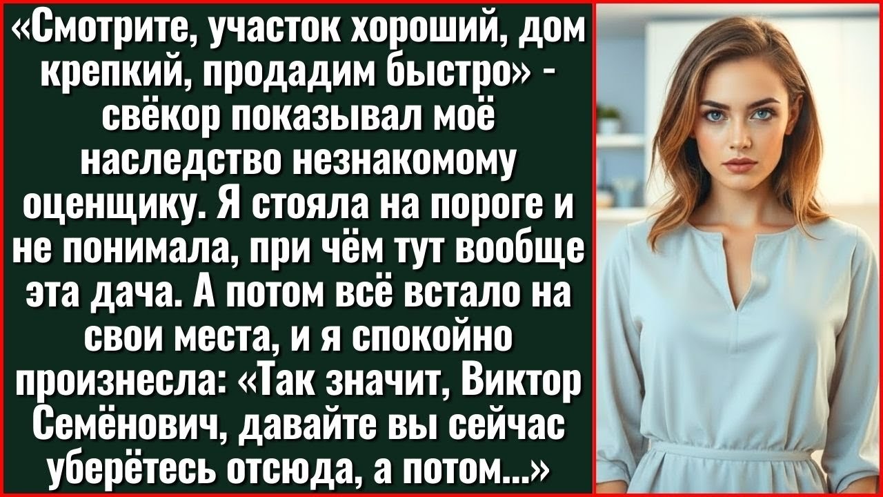 Продадим Дачу, Тебе Она Не Нужна!Свёкор Привёл Оценщика Осматривать Моё Наследство Без Разрешения.