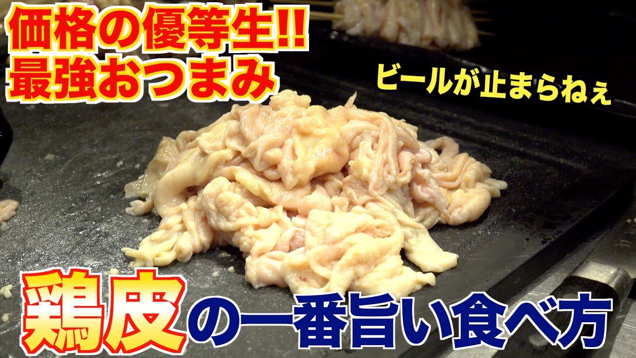 【鶏皮】これマジでうめぇ。ビールが止まらなくなる鶏皮レシピ