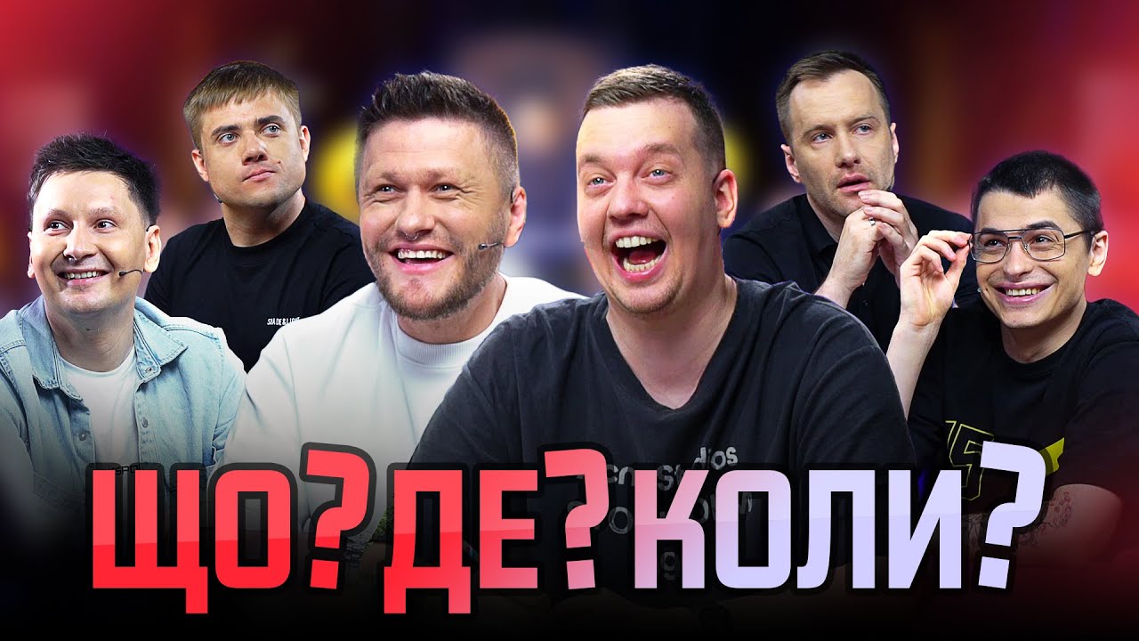 Що? Де? Коли? | Валік Міхієнко та Микола Зирянов на Maincast