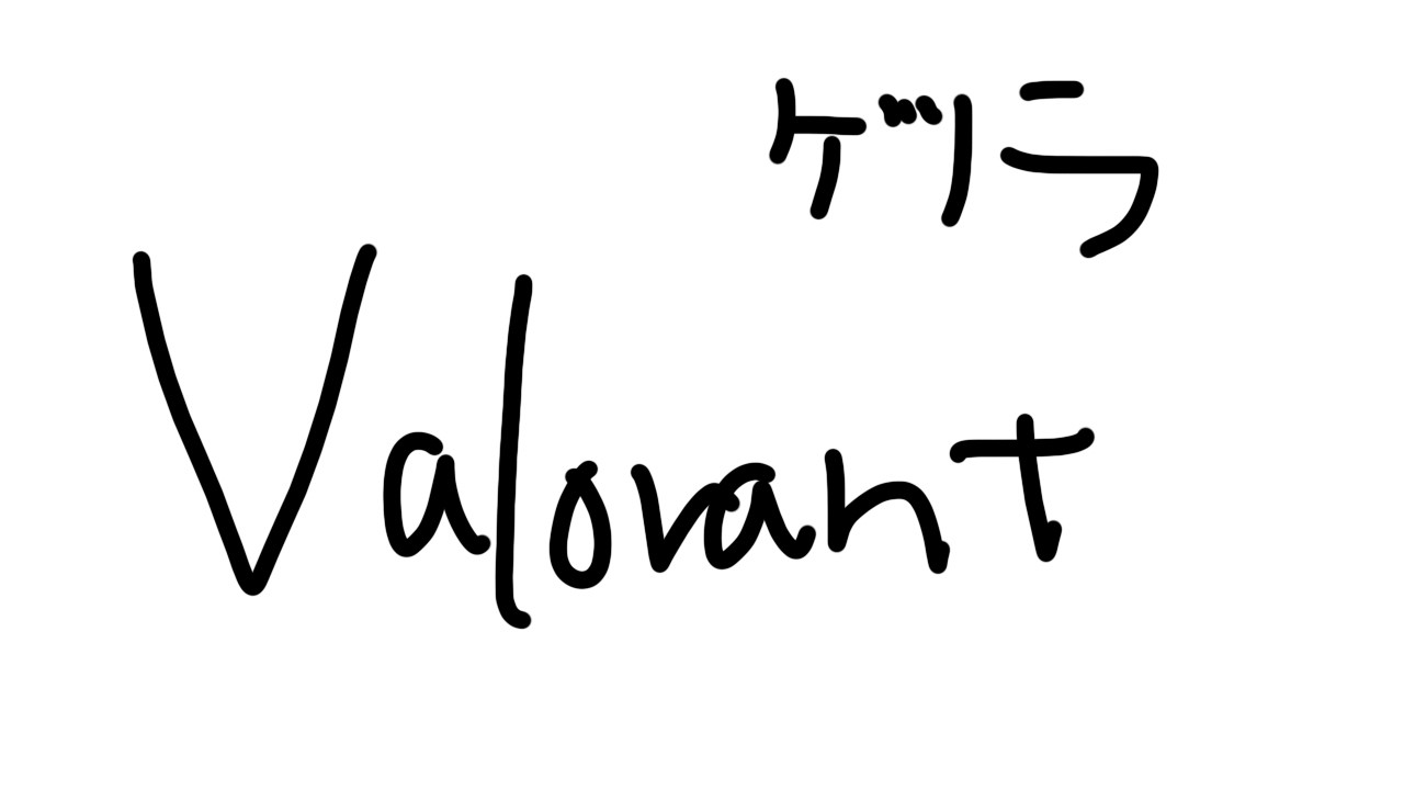 【 VALORANT】ゲリラ配信！フルパヴァロ with / 日裏クロ 史門 奏手イヅル おなつのにびたし【ゆにれいど / 翠星アスト】