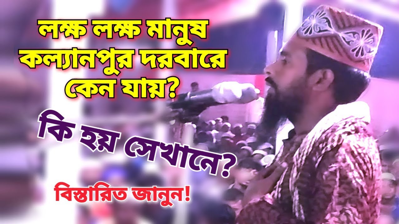 লক্ষ লক্ষ মানুষ কল্যাণপুর দরবারে কেন যায়? কি হয় সেখানে? ভিডিওতে বিস্তারিত দেখুন Darbare Chardia