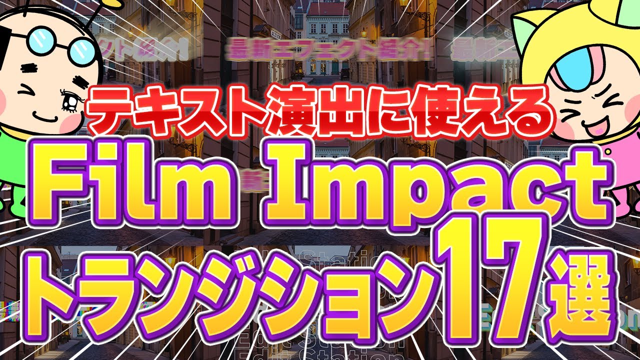 【トランジション編】Premiereテキストモーションで使えるFilm Impactエフェクトまとめ【Premiere Pro・テケテケ編集所】