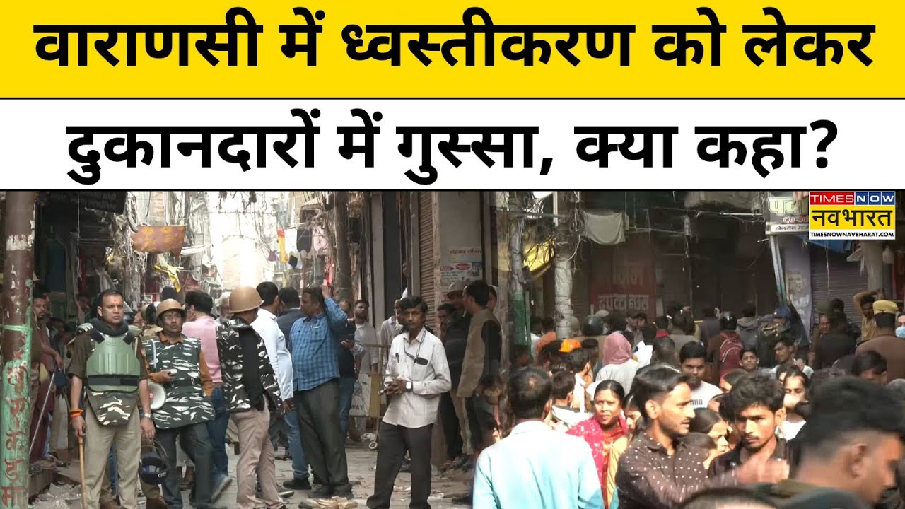 Varanasi के Dalmandi Market में ध्वस्तीकरण को लेकर दुकानदारों में गुस्सा, क्या कहा?| Hindi News