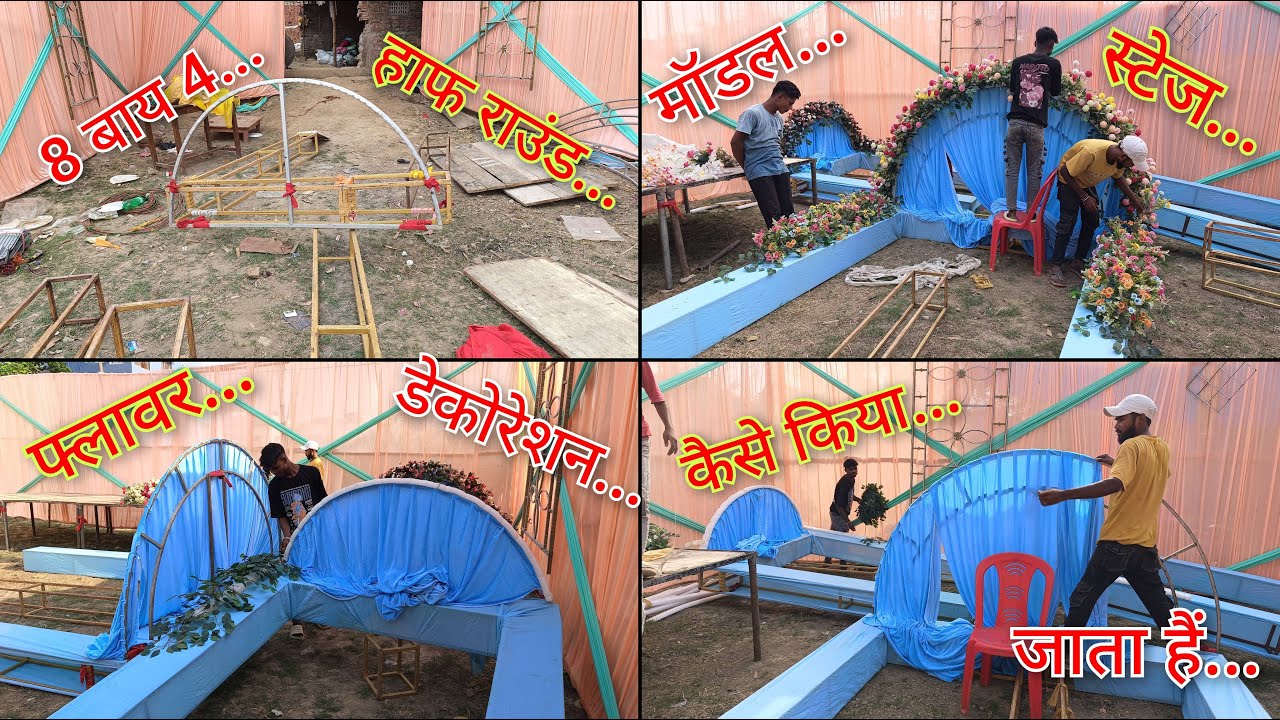8 बाय 4... हाफ राउंड मॉडल स्टेज फ्लावर डेकोरेशन कैसे किया जाता हैं... How to make flower decoration