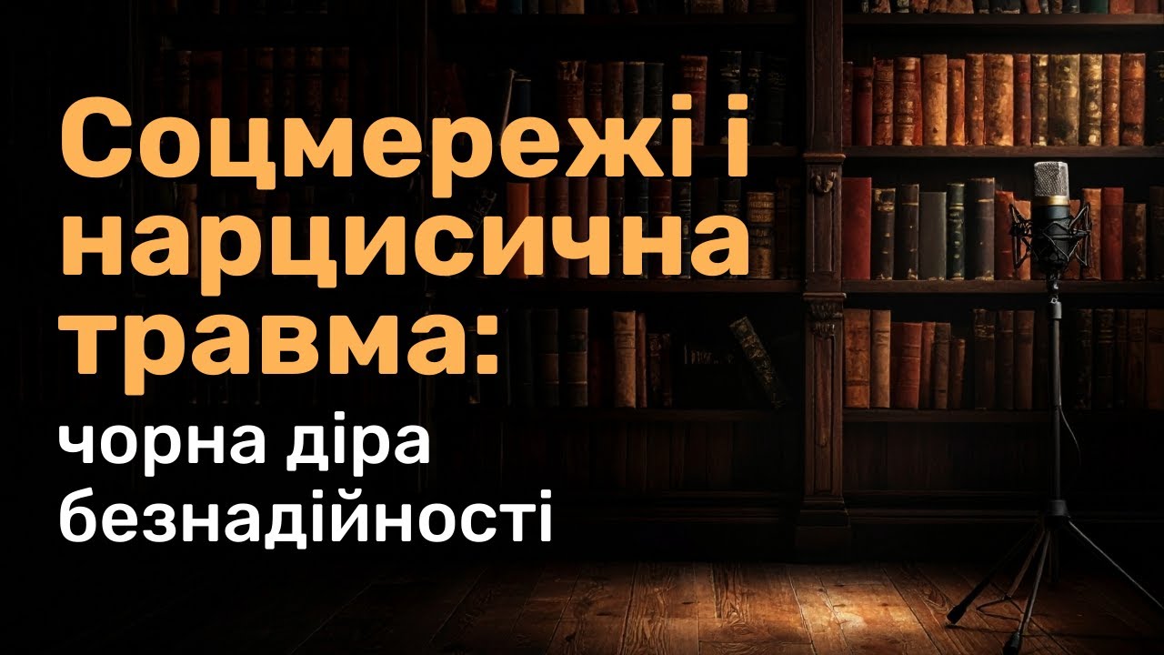 Соцмережі і нарцисична травма: Чорна діра безнадійності»
