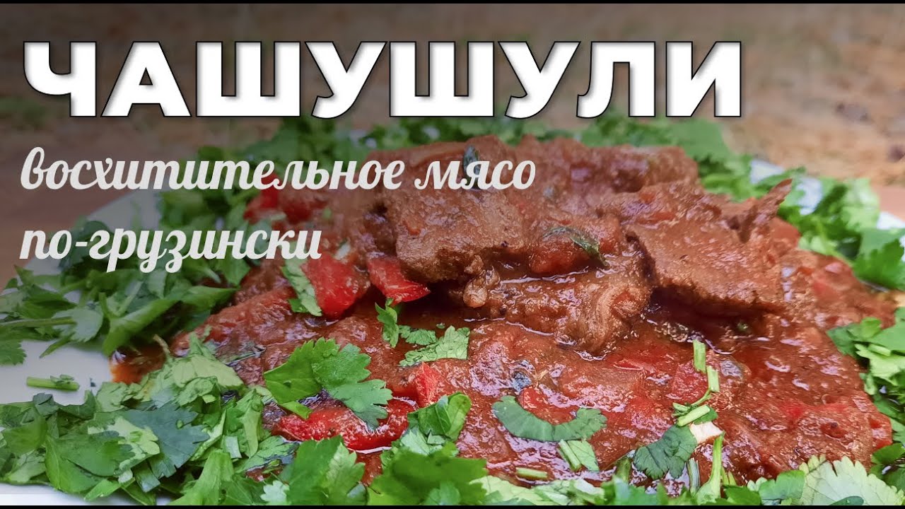 Чашушули в казане на костре. Восхитительное мясо по-грузински. Мужская Кухня.