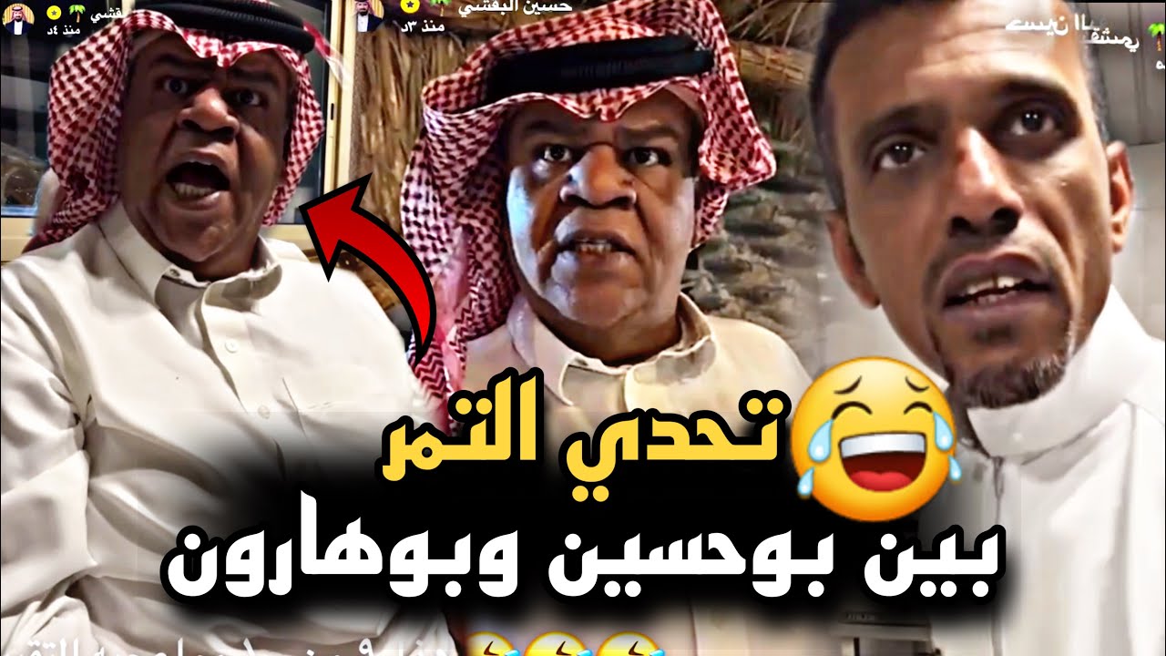 تحدي التمر المكنوز بين بوحسين وبوهارون 🤣🔥 | سنابات حسين البقشي | علي الشهابي | بوحسين الحساوي