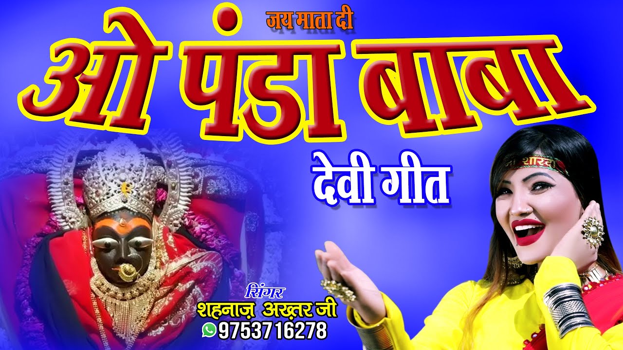 ओ पंडा बाबा झंडा गाड़ दे - शहनाज़ अख्तर - Shahnaaz Akhtar - देवी भजन 2021 नवरात्री स्पेशल